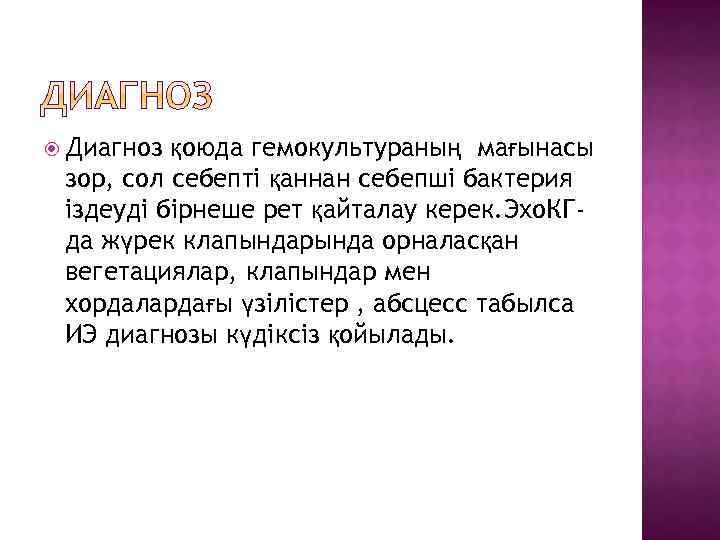  Диагноз қоюда гемокультураның мағынасы зор, сол себепті қаннан себепші бактерия іздеуді бірнеше рет