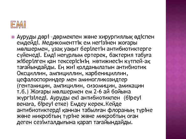  Ауруды дәрі –дәрмекпен және хирургиялық әдіспен емдейді. Медикоменттік ем негізінен жоғары мөлшермен, ұзақ
