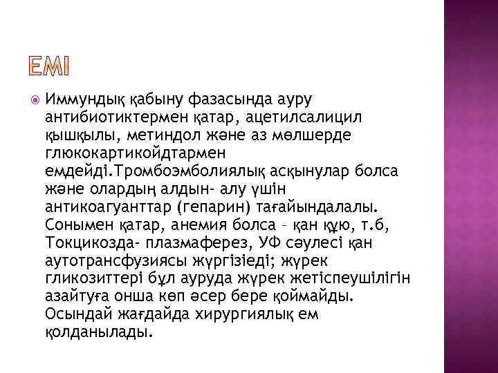  Иммундық қабыну фазасында ауру антибиотиктермен қатар, ацетилсалицил қышқылы, метиндол және аз мөлшерде глюкокартикойдтармен