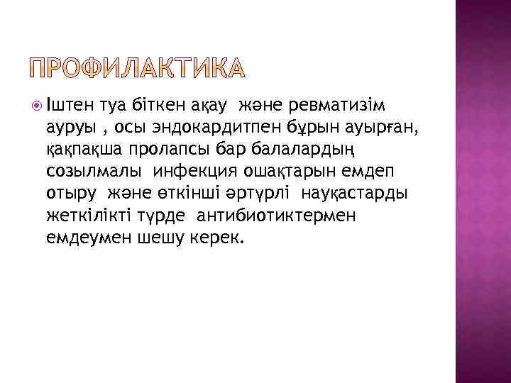  Іштен туа біткен ақау және ревматизім ауруы , осы эндокардитпен бұрын ауырған, қақпақша