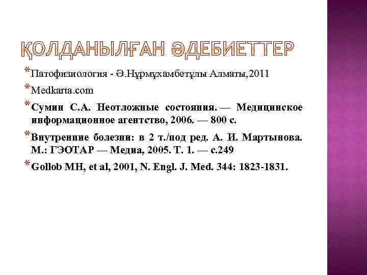 * Патофизиология - Ә. Нұрмұхамбетұлы Алматы, 2011 * Medkarta. com * Сумин С. А.