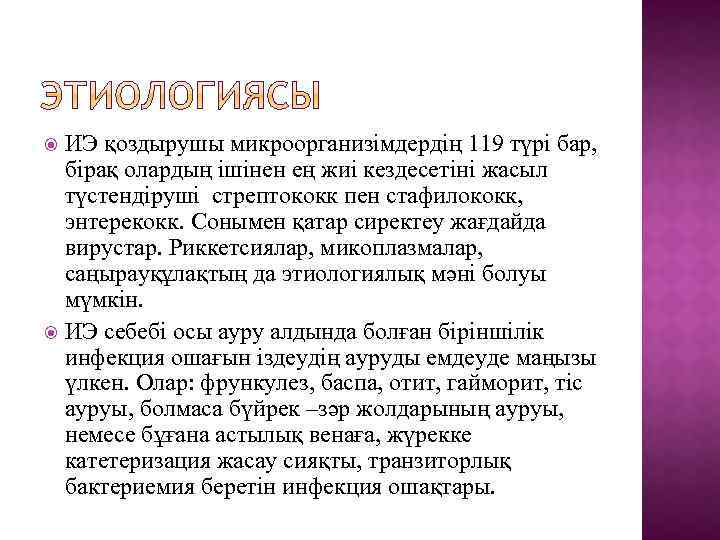 ИЭ қоздырушы микроорганизімдердің 119 түрі бар, бірақ олардың ішінен ең жиі кездесетіні жасыл түстендіруші