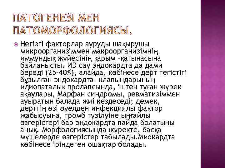  Негізгі факторлар ауруды шақырушы микроорганизіммен макроорганизімнің иммундық жүйесінің қарым –қатынасына байланысты. ИЭ сау