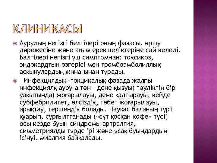  Аурудың негізгі белгілері оның фазасы, өршу дәрежесіне және ағым ерекшеліктеріне сай келеді. Балгілері