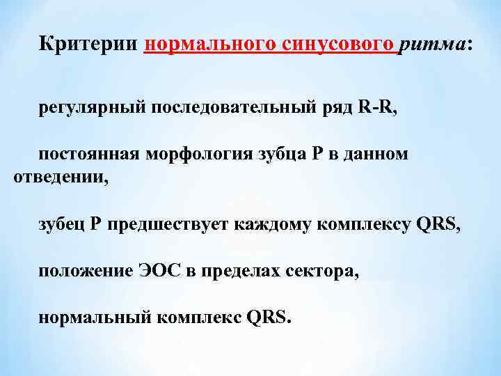 Критерии нормального синусового ритма: регулярный последовательный ряд R-R, постоянная морфология зубца P в данном