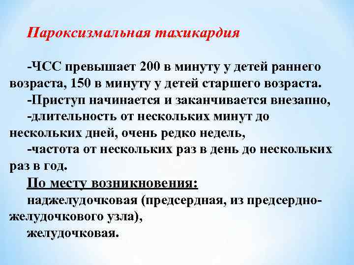 Пароксизмальная тахикардия -ЧСС превышает 200 в минуту у детей раннего возраста, 150 в минуту