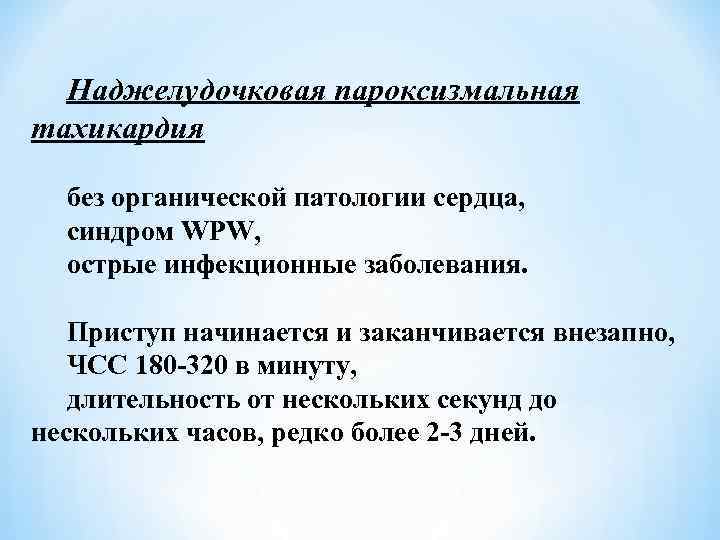 Наджелудочковая пароксизмальная тахикардия без органической патологии сердца, синдром WPW, острые инфекционные заболевания. Приступ начинается