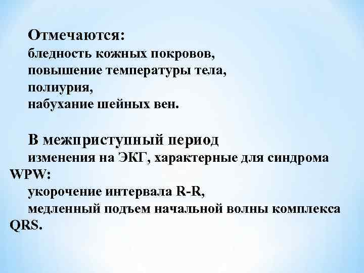 Отмечаются: бледность кожных покровов, повышение температуры тела, полиурия, набухание шейных вен. В межприступный период