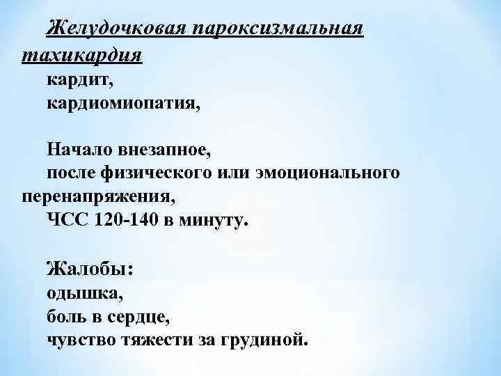 Желудочковая пароксизмальная тахикардия кардит, кардиомиопатия, Начало внезапное, после физического или эмоционального перенапряжения, ЧСС 120