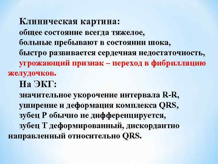 Клиническая картина: общее состояние всегда тяжелое, больные пребывают в состоянии шока, быстро развивается сердечная