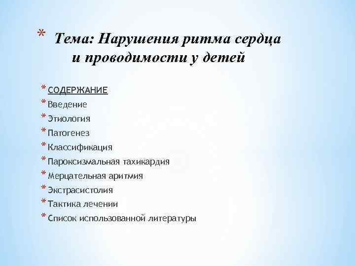 * Тема: Нарушения ритма сердца и проводимости у детей * СОДЕРЖАНИЕ * Введение *