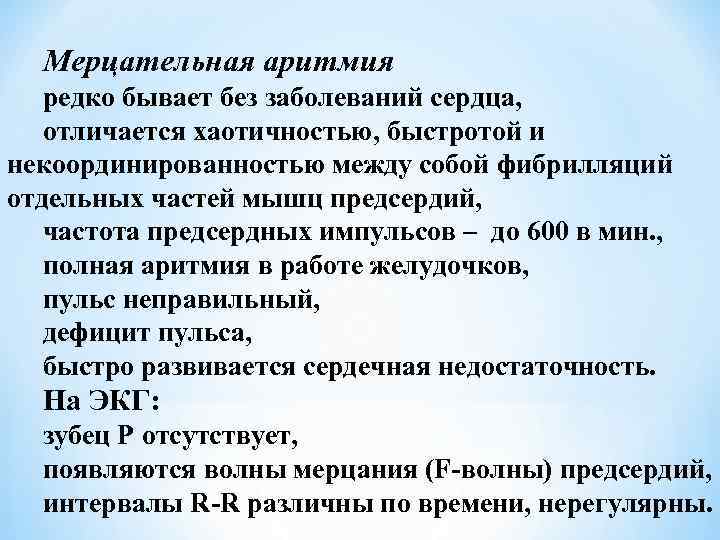 Мерцательная аритмия редко бывает без заболеваний сердца, отличается хаотичностью, быстротой и некоординированностью между собой