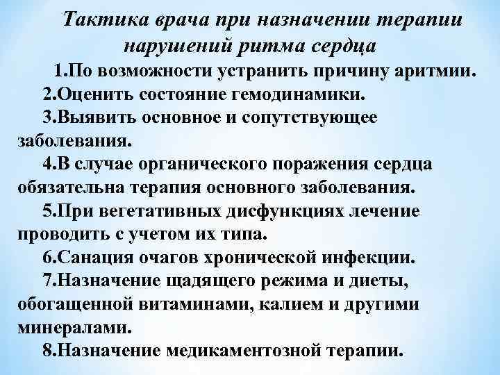 Тактика врача при назначении терапии нарушений ритма сердца 1. По возможности устранить причину аритмии.