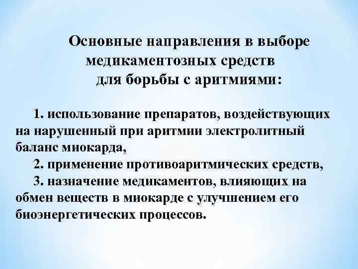 Основные направления в выборе медикаментозных средств для борьбы с аритмиями: 1. использование препаратов, воздействующих