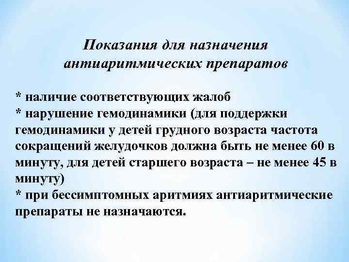 Показания для назначения антиаритмических препаратов * наличие соответствующих жалоб * нарушение гемодинамики (для поддержки