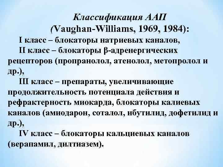 Классификация ААП (Vaughan-Williams, 1969, 1984): I класс – блокаторы натриевых каналов, II класс –