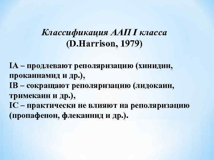 Классификация ААП I класса (D. Harrison, 1979) IА – продлевают реполяризацию (хинидин, прокаинамид и
