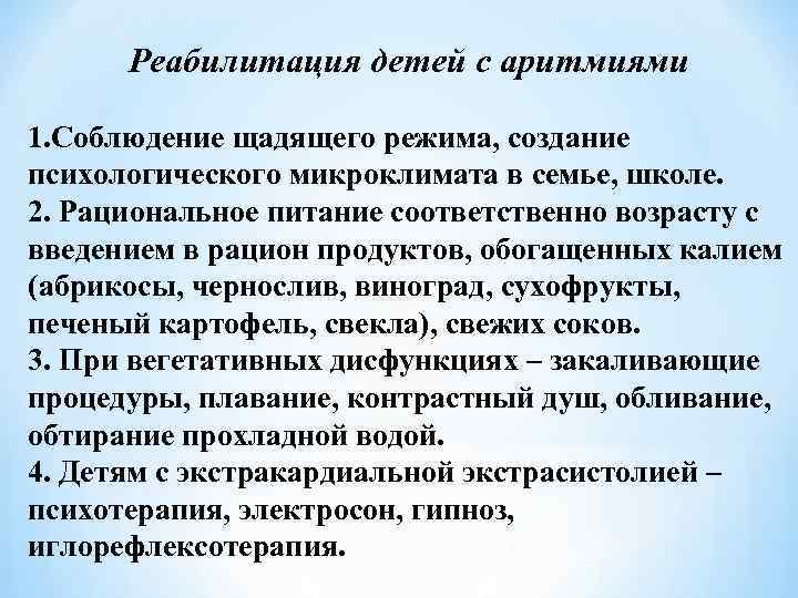 Реабилитация детей с аритмиями 1. Соблюдение щадящего режима, создание психологического микроклимата в семье, школе.
