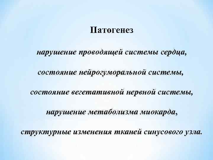 Патогенез нарушение проводящей системы сердца, состояние нейрогуморальной системы, состояние вегетативной нервной системы, нарушение метаболизма