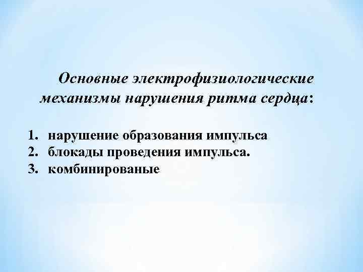 Нарушение образования. Комбинированные нарушения образования и проведения импульса.