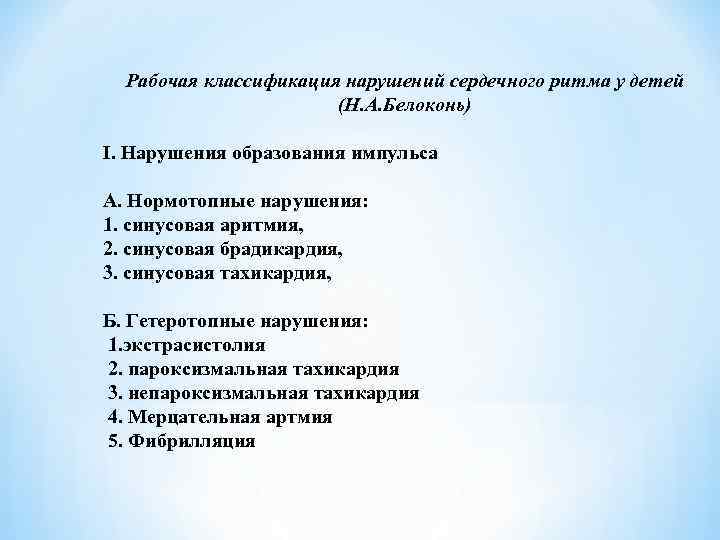 Рабочая классификация нарушений сердечного ритма у детей (Н. А. Белоконь) I. Нарушения образования импульса