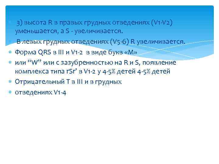  3) высота R в правых грудных отведениях (V 1 -V 2) уменьшается, а