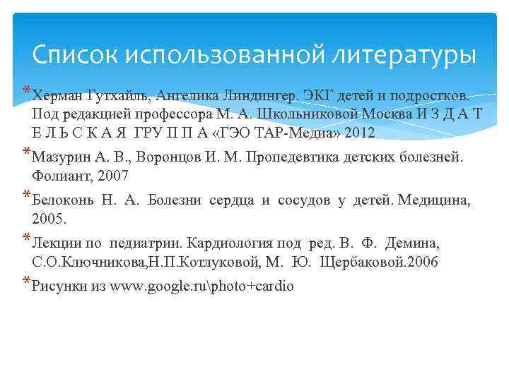 Список использованной литературы *Херман Гутхайль, Ангелика Линдингер. ЭКГ детей и подростков. Под редакцией профессора
