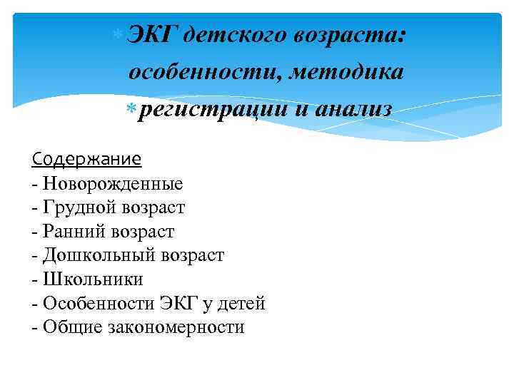  ЭКГ детского возраста: особенности, методика регистрации и анализ Содержание - Новорожденные - Грудной