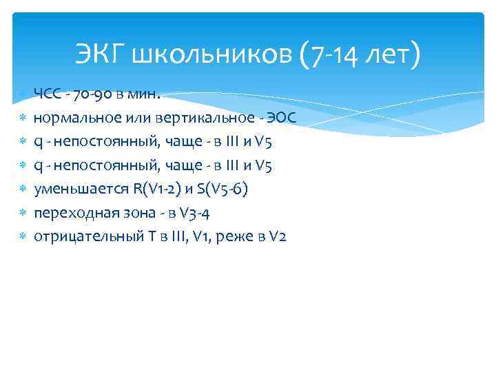 ЭКГ школьников (7 -14 лет) ЧСС - 70 -90 в мин. нормальное или вертикальное