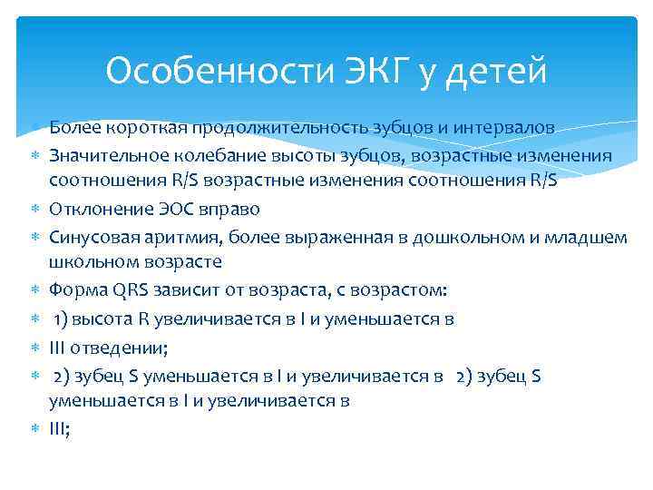 Особенности ЭКГ у детей Более короткая продолжительность зубцов и интервалов Значительное колебание высоты зубцов,