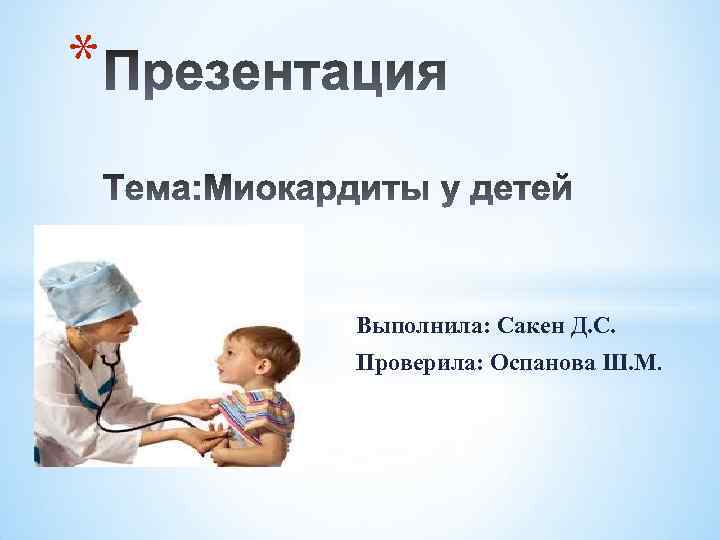 * Выполнила: Сакен Д. С. Проверила: Оспанова Ш. М. 