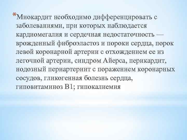 *Миокардит необходимо дифференцировать с заболеваниями, при которых наблюдается кардиомегалия и сердечная недостаточность — врожденный