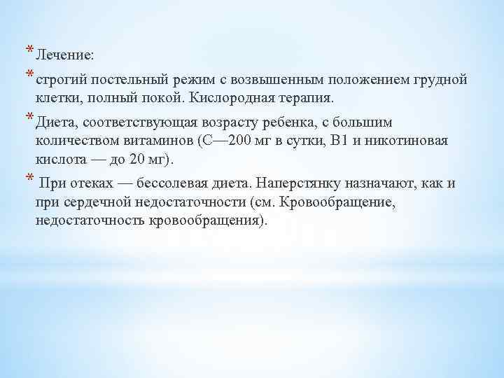 *Лечение: *строгий постельный режим с возвышенным положением грудной клетки, полный покой. Кислородная терапия. *Диета,