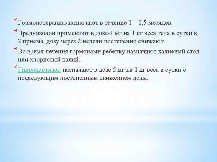 *Гормонотерапию назначают в течение 1— 1, 5 месяцев. *Преднизолон применяют в дозе-1 мг на