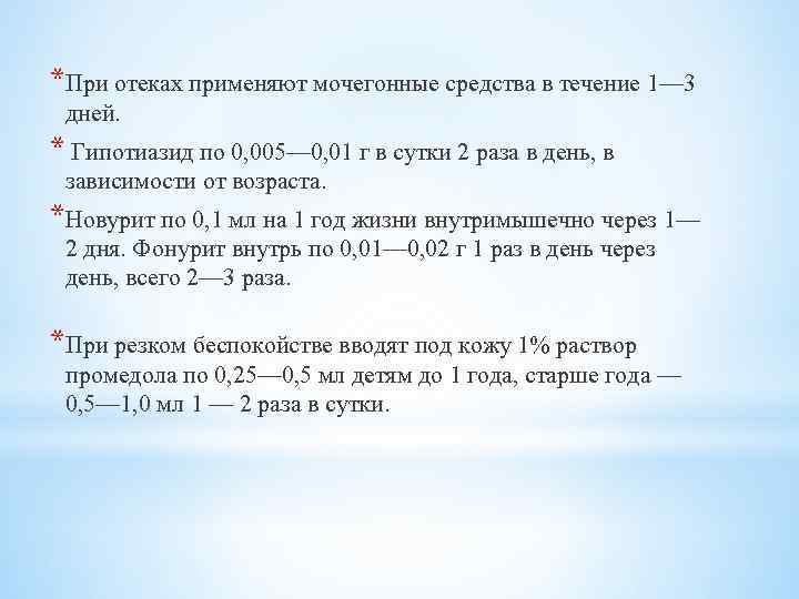 *При отеках применяют мочегонные средства в течение 1— 3 дней. * Гипотиазид по 0,