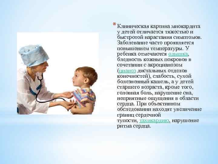 * Клиническая картина миокардита у детей отличается тяжестью и быстротой нарастания симптомов. Заболевание часто