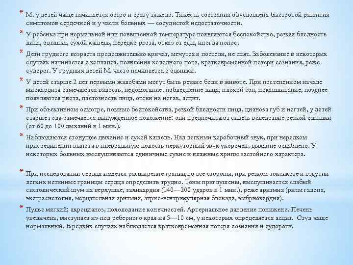 * М. у детей чаще начинается остро и сразу тяжело. Тяжесть состояния обусловлена быстротой