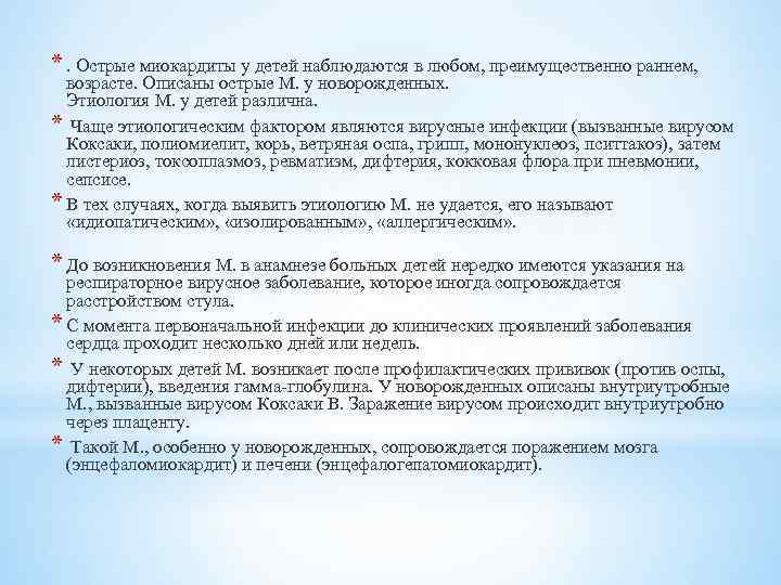 *. Острые миокардиты у детей наблюдаются в любом, преимущественно раннем, возрасте. Описаны острые М.