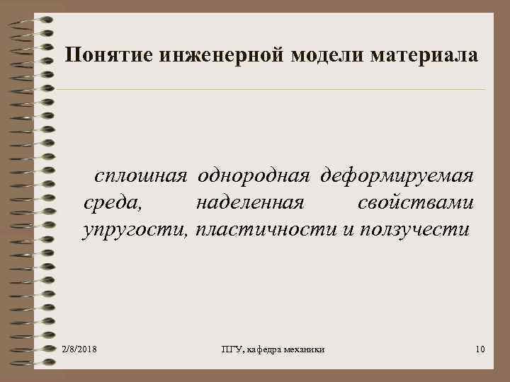 Понятие инженерной модели материала сплошная однородная деформируемая среда, наделенная свойствами упругости, пластичности и ползучести