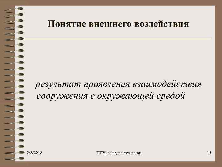 Понятие внешнего воздействия результат проявления взаимодействия сооружения с окружающей средой 2/8/2018 ПГУ, кафедра механики