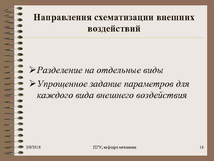 Направления схематизации внешних воздействий Ø Разделение на отдельные виды Ø Упрощенное задание параметров для