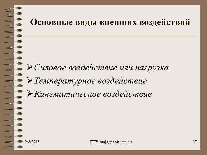 Основные виды внешних воздействий Ø Силовое воздействие или нагрузка Ø Температурное воздействие Ø Кинематическое