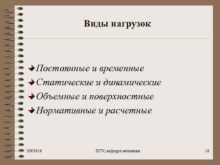 Виды нагрузок Постоянные и временные Статические и динамические Объемные и поверхностные Нормативные и расчетные