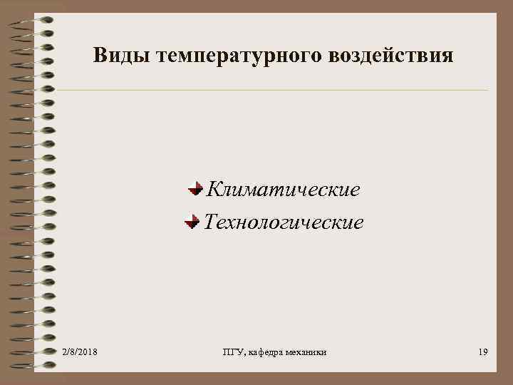Виды температурного воздействия Климатические Технологические 2/8/2018 ПГУ, кафедра механики 19 