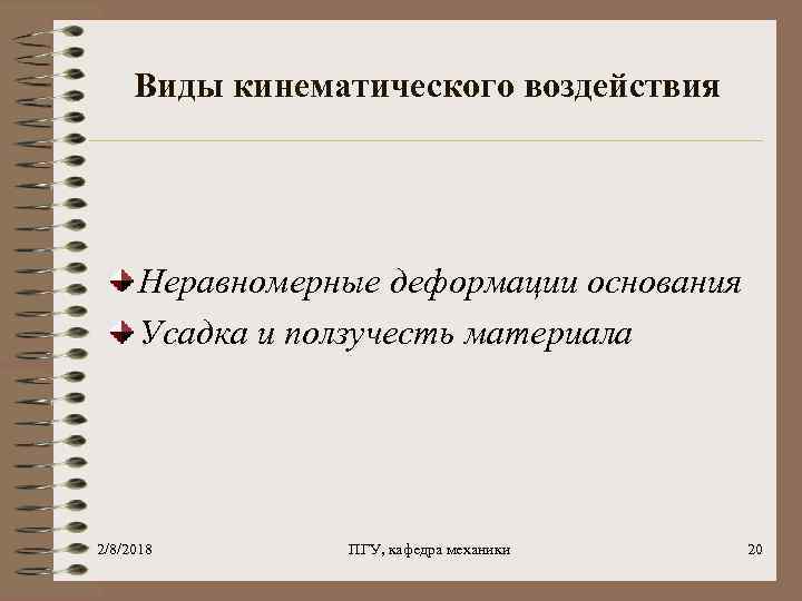 Виды кинематического воздействия Неравномерные деформации основания Усадка и ползучесть материала 2/8/2018 ПГУ, кафедра механики