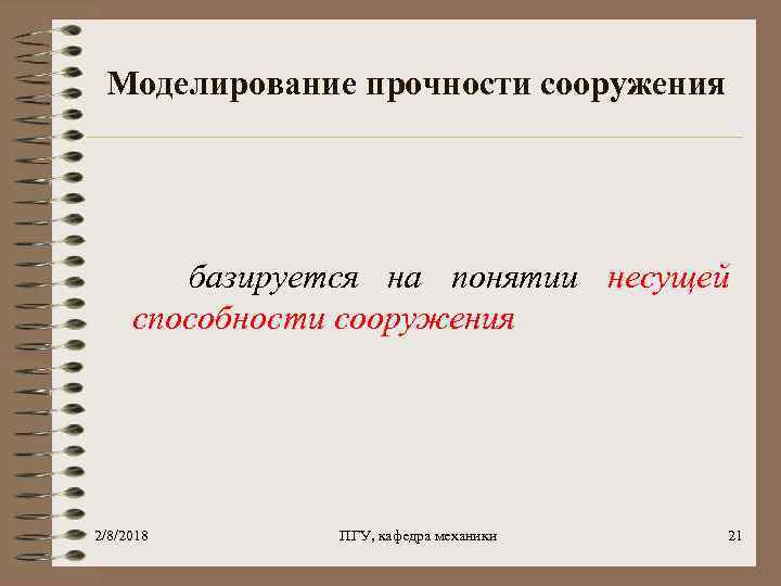 Моделирование прочности сооружения базируется на понятии несущей способности сооружения 2/8/2018 ПГУ, кафедра механики 21