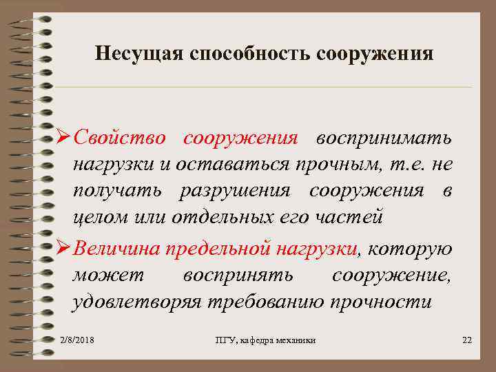 Несущая способность сооружения Ø Свойство сооружения воспринимать нагрузки и оставаться прочным, т. е. не