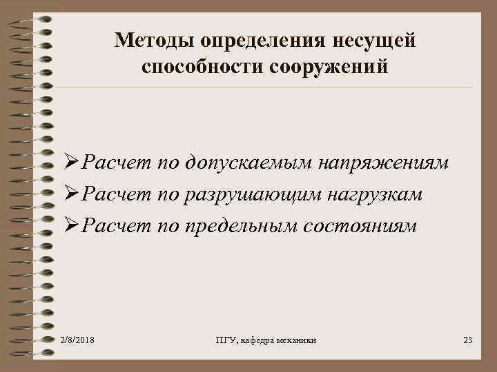 Методы определения несущей способности сооружений Ø Расчет по допускаемым напряжениям Ø Расчет по разрушающим