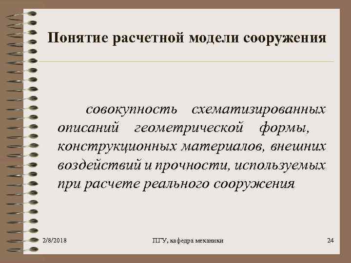 Понятие расчетной модели сооружения совокупность схематизированных описаний геометрической формы, конструкционных материалов, внешних воздействий и