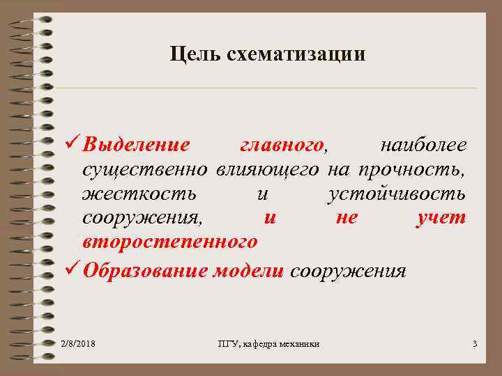 Цель схематизации ü Выделение главного, наиболее существенно влияющего на прочность, жесткость и устойчивость сооружения,